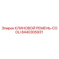 8440305931 КЛИНОВОЙ РЕМЕНЬ-COOLI Epiroc