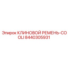 Клиновой ремень Epiroc артикул 8440305931 для систем охлаждения буровых установок