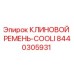 Клиновой ремень Epiroc артикул 8440305931 для систем охлаждения буровых установок