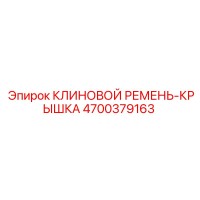 4700379163 КЛИНОВОЙ РЕМЕНЬ-КРЫШКА Epiroc