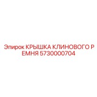 5730000704 КРЫШКА КЛИНОВОГО РЕМНЯ Epiroc