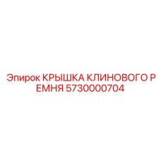 Фото крышки клинового ремня Epiroc артикул 5730000704
