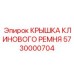 Фото крышки клинового ремня Epiroc артикул 5730000704