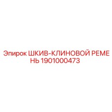 1901000473 ШКИВ-КЛИНОВОЙ РЕМЕНЬ Epiroc