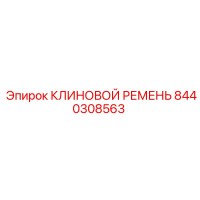 8440308563 КЛИНОВОЙ РЕМЕНЬ Epiroc