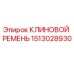 Фото КЛИНОВОГО РЕМНЯ Epiroc 1513028930