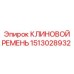 Изображение КЛИНОВОГО РЕМНЯ Epiroc 1513028932