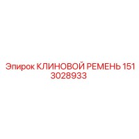 1513028933 КЛИНОВОЙ РЕМЕНЬ Epiroc