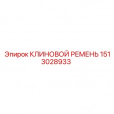 Фотография КЛИНОВОГО РЕМНЯ Epiroc 1513028933 КЛИНОВОЙ РЕМЕНЬ Epiroc 1513028933 для буровых установок