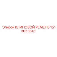 1513053813 КЛИНОВОЙ РЕМЕНЬ Epiroc