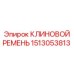Epiroc V-Belt 1513053813 - Durable replacement for drilling rigs