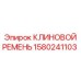 Epiroc V-Belt 1580241103 - Premium replacement for drilling rigs