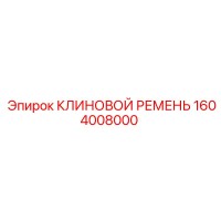 1604008000 КЛИНОВОЙ РЕМЕНЬ Epiroc