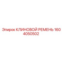 1604050502 КЛИНОВОЙ РЕМЕНЬ Epiroc