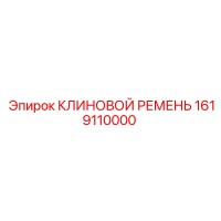 1619110000 КЛИНОВОЙ РЕМЕНЬ Epiroc
