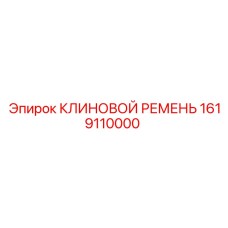 Фото клинового ремня Epiroc с номером 1619110000