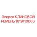 Фото клинового ремня Epiroc с номером 1619110000