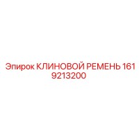 1619213200 КЛИНОВОЙ РЕМЕНЬ Epiroc