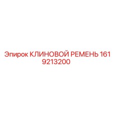 Изображение клинового ремня Epiroc артикул 1619213200