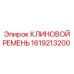 Изображение клинового ремня Epiroc артикул 1619213200