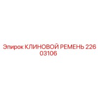 V-belt Epiroc 22603106