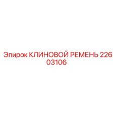 V-belt Epiroc 22603106
