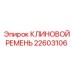 V-belt Epiroc 22603106
