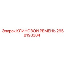 2658193384 - КЛИНОВОЙ РЕМЕНЬ - Epiroc