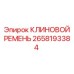 Фото клинового ремня 2658193384 для оборудования Epiroc