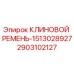 Оригинальный клиновой ремень для буровой установки Epiroc