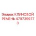 4797359773 КЛИНОВОЙ РЕМЕНЬ Epiroc