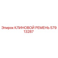 57913287 КЛИНОВОЙ РЕМЕНЬ Epiroc