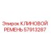 Клиновой ремень для буровых установок Epiroc артикул 57913287