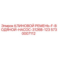 5730007112 КЛИНОВОЙ РЕМЕНЬ-F-ВОДЯНОЙ-НАСОС-3126B-123 Epiroc