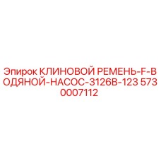 5730007112 КЛИНОВОЙ РЕМЕНЬ-F-ВОДЯНОЙ-НАСОС-3126B-123 Epiroc