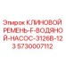 Оригинальный клиновой ремень Epiroc 5730007112 для буровых установок