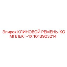 Оригинальный ремень для бурового оборудования Epiroc 1613903214