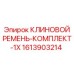 Оригинальный ремень для бурового оборудования Epiroc 1613903214