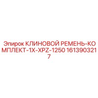 1613903217 КЛИНОВОЙ РЕМЕНЬ-КОМПЛЕКТ-1X-XPZ-1250 Epiroc