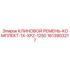 1613903217 КЛИНОВОЙ РЕМЕНЬ-КОМПЛЕКТ-1X-XPZ-1250 Epiroc