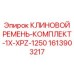 Специализированные ремни для автоматизированных буровых систем Epiroc