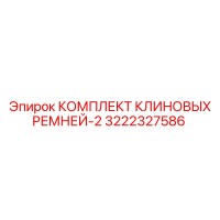 3222327586 КОМПЛЕКТ КЛИНОВЫХ РЕМНЕЙ-2 Epiroc