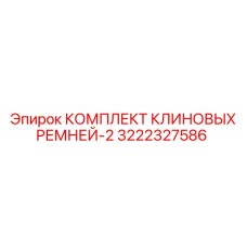 3222327586 КОМПЛЕКТ КЛИНОВЫХ РЕМНЕЙ-2 Epiroc