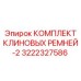 3222327586 КОМПЛЕКТ КЛИНОВЫХ РЕМНЕЙ-2 Epiroc