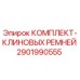 Оригинальные клиновые ремни Epiroc артикул 2901990555