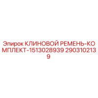 2903102139 КЛИНОВОЙ РЕМЕНЬ-КОМПЛЕКТ-1513028939 Epiroc