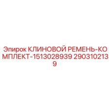 2903102139 КЛИНОВОЙ РЕМЕНЬ-КОМПЛЕКТ-1513028939 Epiroc
