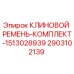 Оригинальный клиновой ремень Epiroc артикул 2903102139