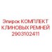 Оригинальный комплект клиновых ремней Epiroc артикул 2903102411