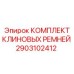 Оригинальный комплект ремней для бурового оборудования 2903102412